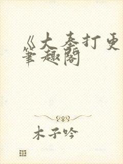 《大奉打更人》笔趣阁