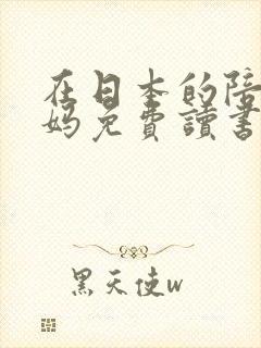 在日本的陪读妈妈免费读书