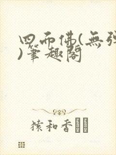 四面佛(无弹窗)笔趣阁