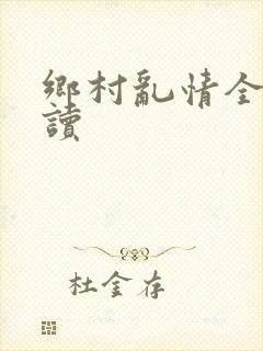 乡村乱情全文阅读封面