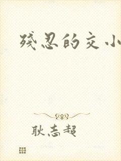 残忍的交小说