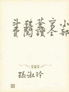 斗破苍穹小说免费阅读全部