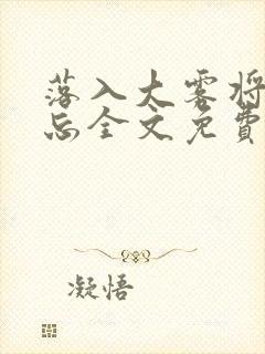 落入大雾将你遗忘全文免费阅读