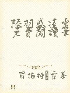 陆羽盛凌云全文免费阅读笔趣阁封面