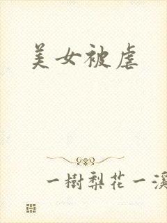 美女被虐