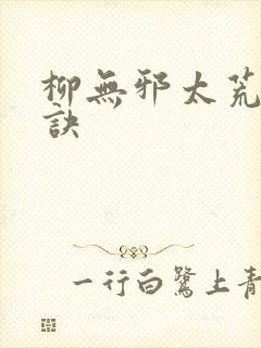柳无邪太荒吞天诀