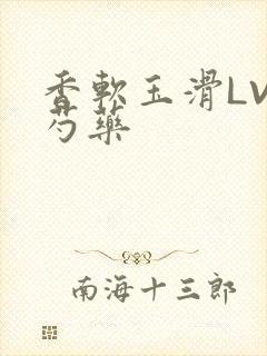 香软玉滑LVL芍药