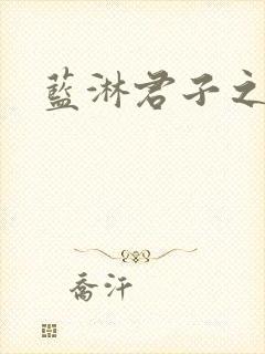 蓝淋君子之交封面