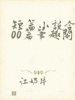 短篇小说合集500篇笔趣阁