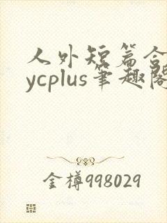 人外短篇合集bycplus笔趣阁