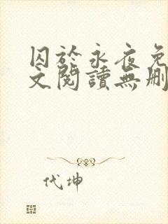 囚于永夜免费全文阅读无删减