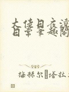 大佬日夜浇灌的日常笔趣阁全文