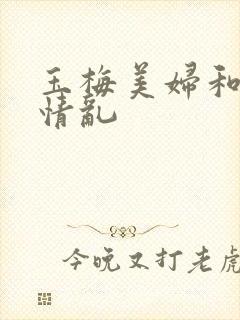 玉梅美妇和公的情乱