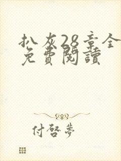 扒灰28章全部免费阅读封面