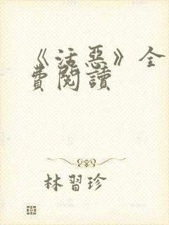 《活恶》全文免费阅读