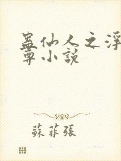 蛊仙人之浮邪魔尊小说