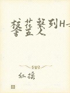 校花系列H女宿舍五人