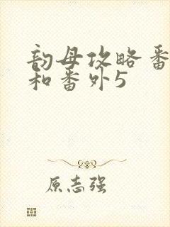 韵母攻略番外4和番外5