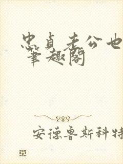 忠贞老公也出轨 笔趣阁封面