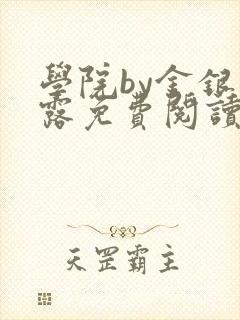 学院by金银花露免费阅读