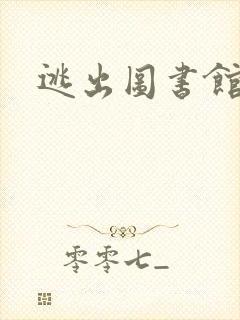 逃出图书馆封面