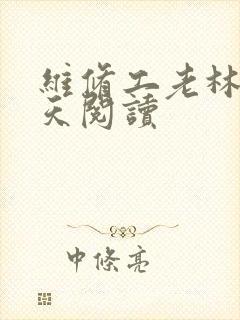 维修工老林的春天阅读