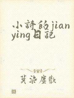 小诗的jianying日记封面