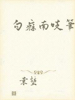 勾瘾南吱笔趣阁