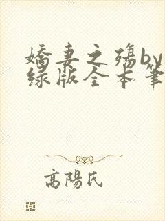 娇妻之殇by深绿版全本笔趣阁