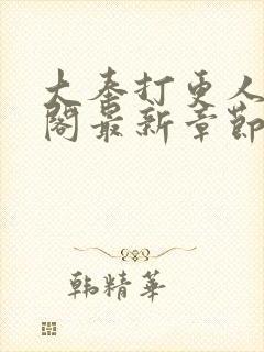 大奉打更人笔趣阁最新章节txt