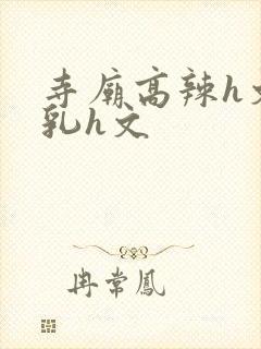 寺庙高辣h文乱乳h文