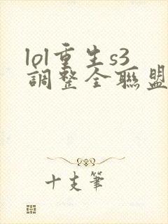 lol重生s3调整全联盟笔趣阁