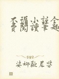 不循小说全文免费阅读笔趣阁