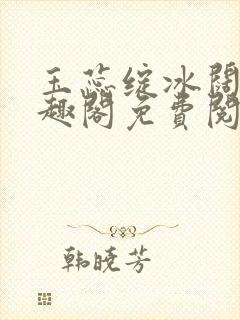 玉蕊绽冰阔落笔趣阁免费阅读