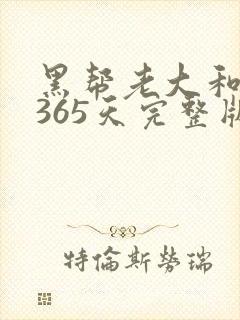 黑帮老大和我的365天完整版免费中文小说