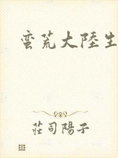 蛮荒大陆生存记