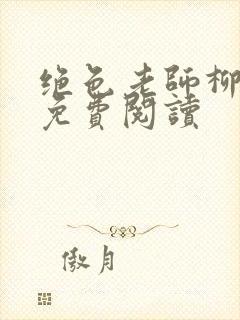 绝色老师柳依依免费阅读封面