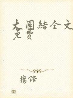 大团结全文阅读免费