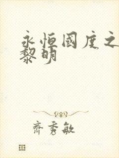 永恒国度之黑暗黎明