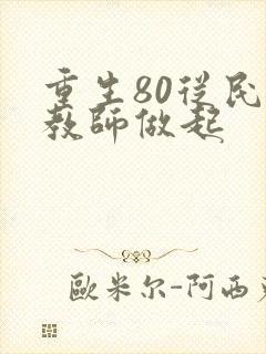 重生80从民办教师做起封面