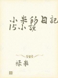 小米的日记1一15小说