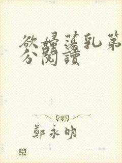 欲妇荡乳第1部分阅读