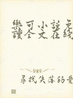 乐可小说免费阅读全文在线阅