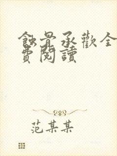 蚀骨承欢全文免费阅读