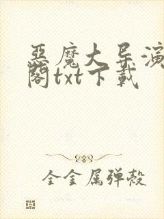 恶魔大导演笔趣阁txt下载封面