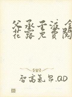 父承子液 金银花露免费阅读