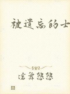 被遗忘的士兵