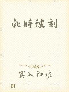 此时彼刻