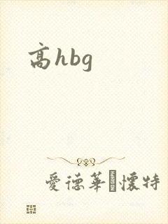 高hbg封面
