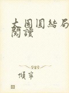 大团圆结局全文阅读